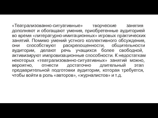 «Театрализованно-ситуативные» творческие занятия дополняют и обогащают умения, приобретенные аудиторией во