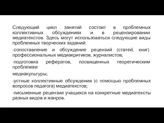 Следующий цикл занятий состоит в проблемных коллективных обсуждениях и в