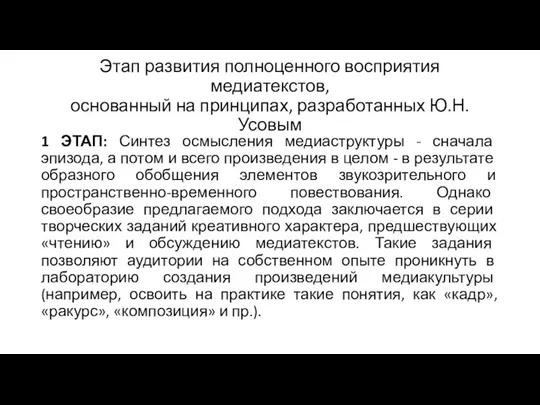 Этап развития полноценного восприятия медиатекстов, основанный на принципах, разработанных Ю.Н.Усовым