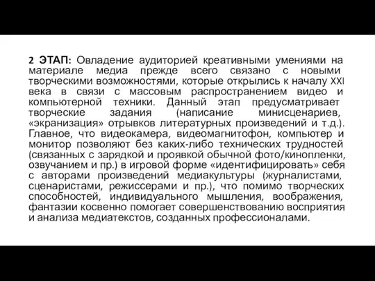 2 ЭТАП: Овладение аудиторией креативными умениями на материале медиа прежде