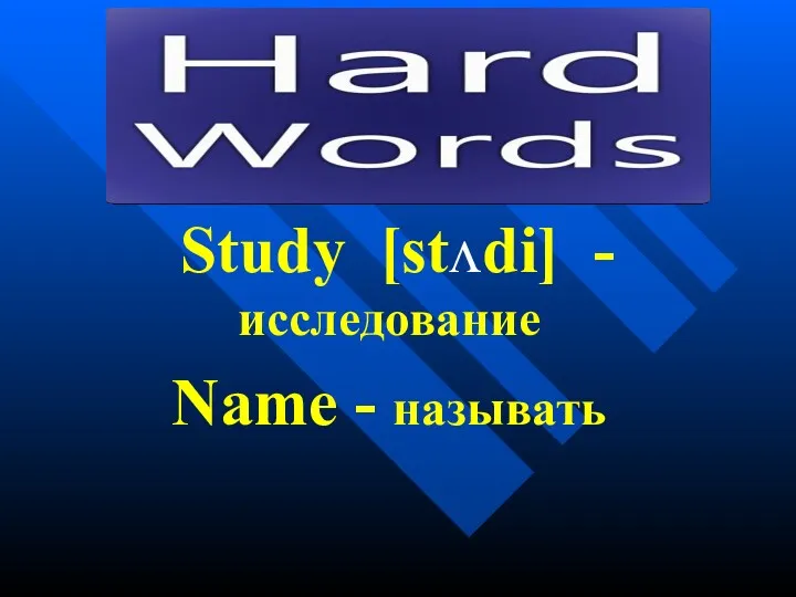 Study [stʌdi] - исследование Name - называть