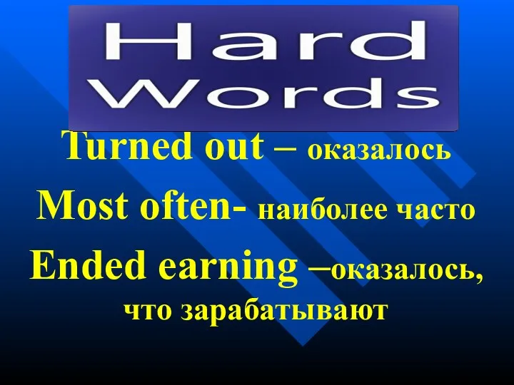 Turned out – оказалось Most often- наиболее часто Ended earning –оказалось, что зарабатывают