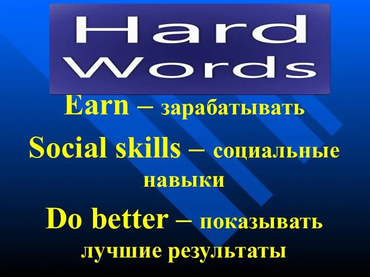 Earn – зарабатывать Social skills – социальные навыки Do better – показывать лучшие результаты