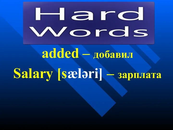 added – добавил Salary [sæləri] – зарплата