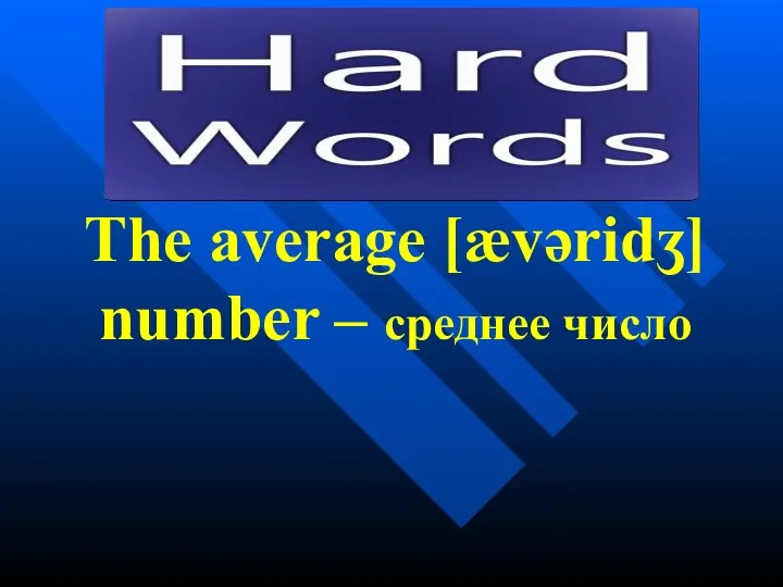 The average [ævəridʒ] number – среднее число