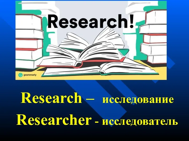 Research – исследование Researcher - исследователь