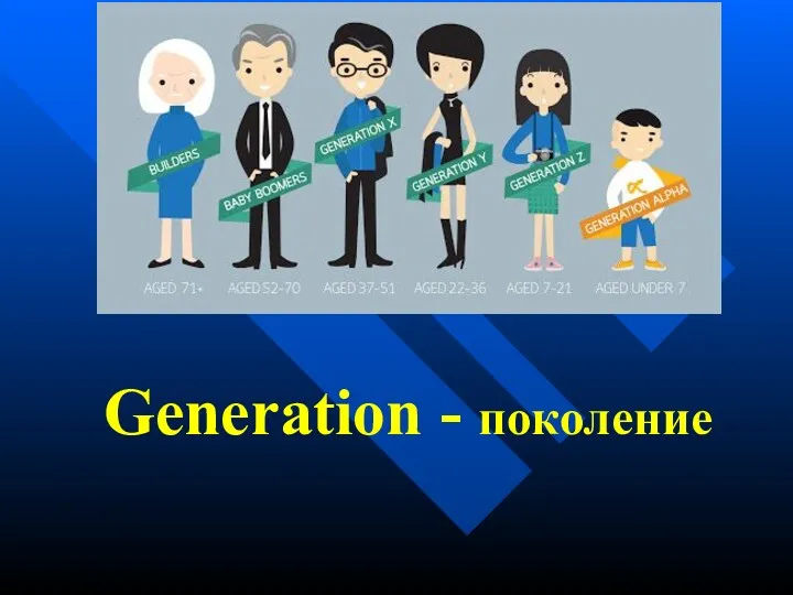 Generation - поколение