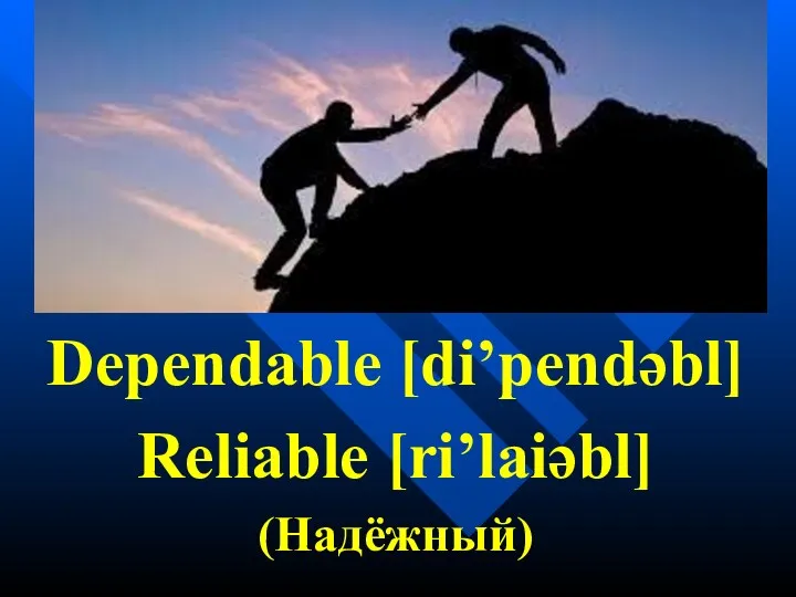 Dependable [di’pendəbl] Reliable [ri’laiəbl] (Надёжный)