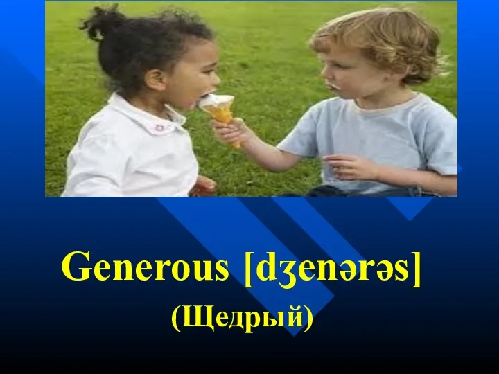 Generous [dʒenərəs] (Щедрый)