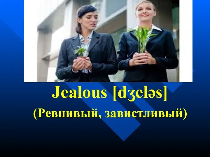 Jealous [dʒeləs] (Ревнивый, завистливый)