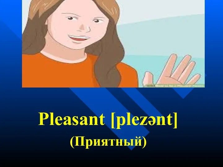 Pleasant [plezənt] (Приятный)