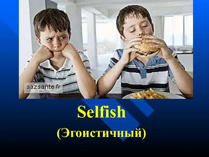 Selfish (Эгоистичный)
