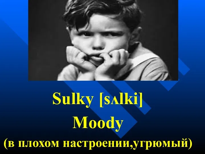 Sulky [sʌlki] Moody (в плохом настроении,угрюмый)