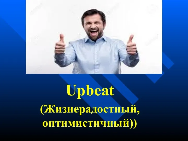 Upbeat (Жизнерадостный, оптимистичный))