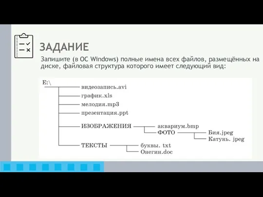 ЗАДАНИЕ Запишите (в ОС Windows) полные имена всех файлов, размещённых