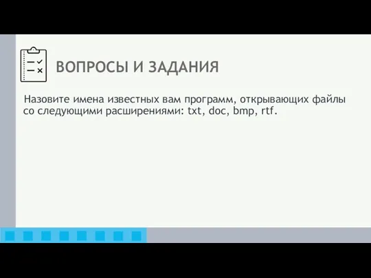 ВОПРОСЫ И ЗАДАНИЯ Назовите имена известных вам программ, открывающих файлы