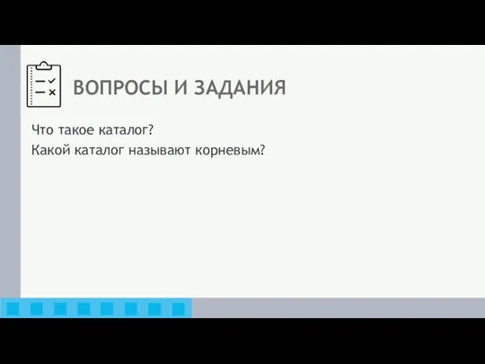 ВОПРОСЫ И ЗАДАНИЯ Что такое каталог? Какой каталог называют корневым?