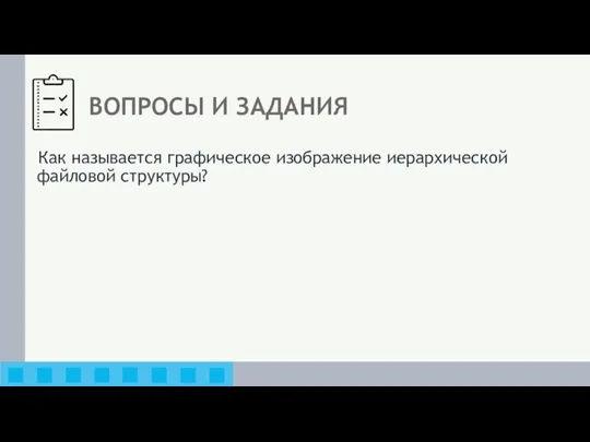 ВОПРОСЫ И ЗАДАНИЯ Как называется графическое изображение иерархической файловой структуры?