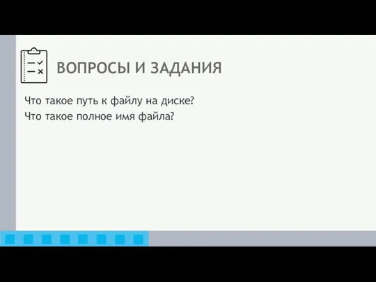 ВОПРОСЫ И ЗАДАНИЯ Что такое путь к файлу на диске? Что такое полное имя файла?