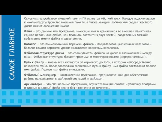 Основным устройством внешней памяти ПК является жёсткий диск. Каждое подключаемое