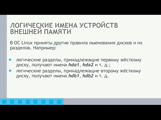 ЛОГИЧЕСКИЕ ИМЕНА УСТРОЙСТВ ВНЕШНЕЙ ПАМЯТИ В ОС Linux приняты другие