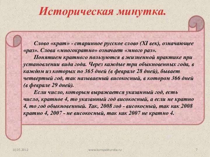 Слово «крат» - старинное русское слово (XI век), означающее «раз». Слова «многократно» означает