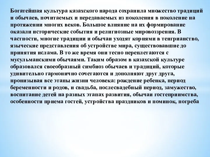 Богатейшая культура казахского народа сохранила множество традиций и обычаев, почитаемых