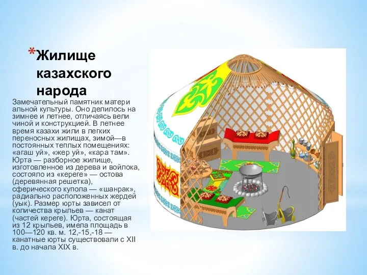 Жилище казахского народа Замечательный памятник матери­альной культуры. Оно делилось на