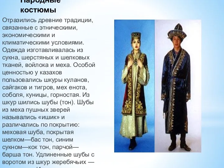 Народные костюмы Отразились древние традиции, свя­занные с этническими, экономическими и