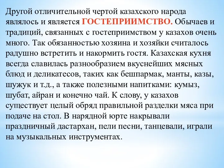 Другой отличительной чертой казахского народа являлось и является ГОСТЕПРИИМСТВО. Обычаев