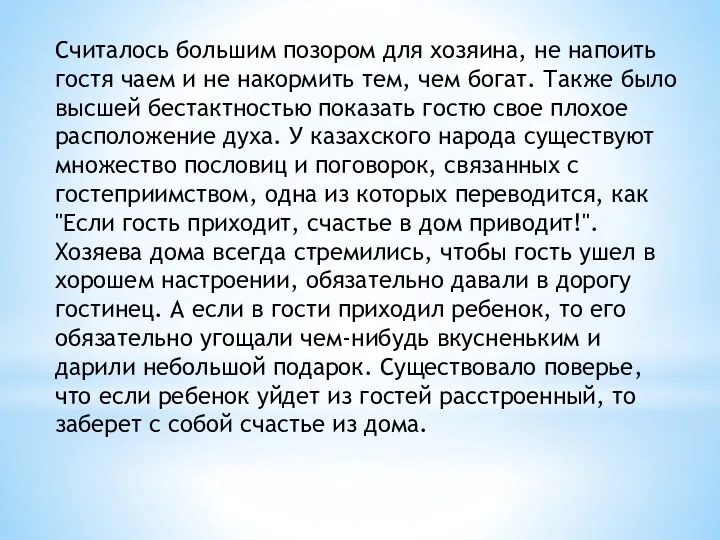 Считалось большим позором для хозяина, не напоить гостя чаем и