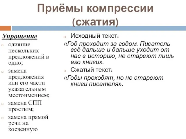 Приёмы компрессии (сжатия) Упрощение слияние нескольких предложений в одно; замена