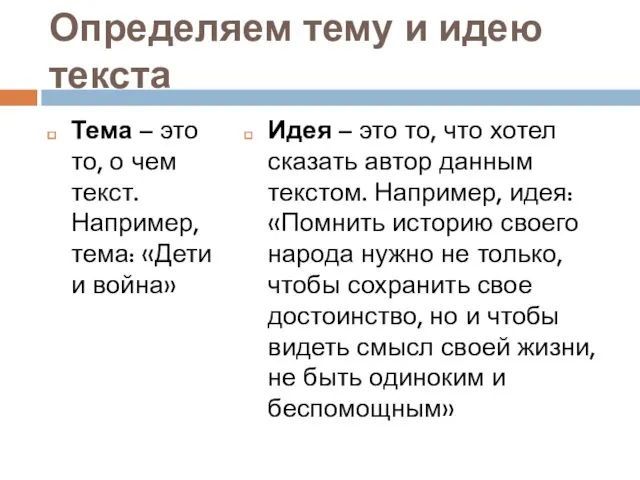 Определяем тему и идею текста Тема – это то, о чем текст. Например,