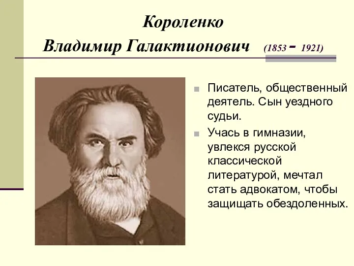 Короленко Владимир Галактионович (1853 - 1921) Писатель, общественный деятель. Сын