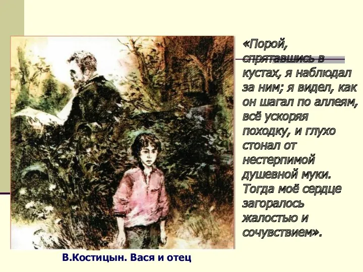 В.Костицын. Вася и отец «Порой, спрятавшись в кустах, я наблюдал