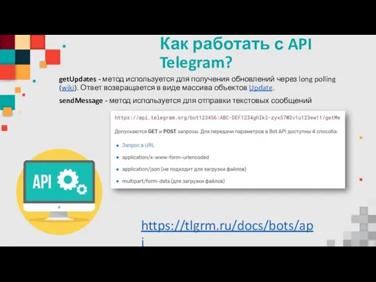 Как работать с API Telegram? https://tlgrm.ru/docs/bots/api getUpdates - метод используется