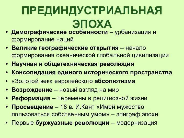 ПРЕДИНДУСТРИАЛЬНАЯ ЭПОХА Демографические особенности – урбанизация и формирование наций Великие