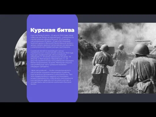 Курская битва Курская битва (5 июля – 23 августа 1943