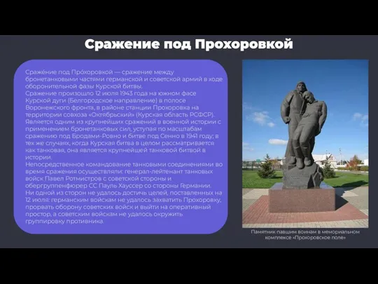 Сражение под Прохоровкой Памятник павшим воинам в мемориальном комплексе «Прохоровское