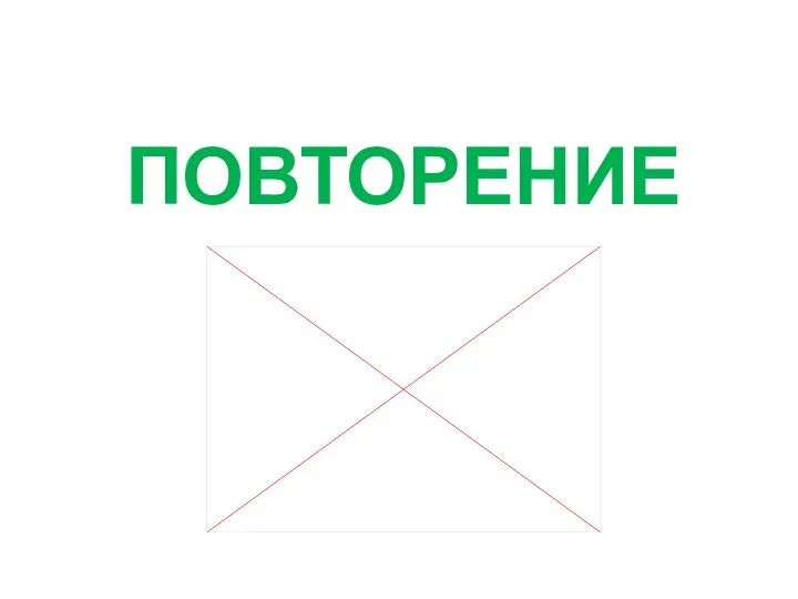 ПОВТОРЕНИЕ