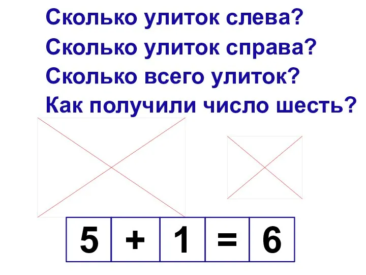 Сколько улиток слева? Сколько улиток справа? Сколько всего улиток? Как получили число шесть?