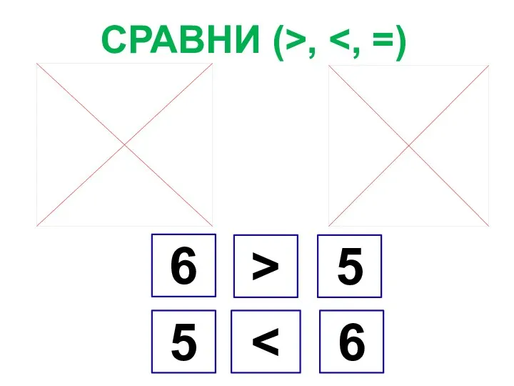 СРАВНИ (>, 5 > 6 5 6