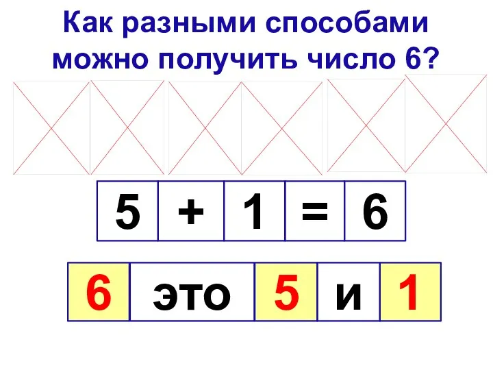 Как разными способами можно получить число 6? 5 1 6 + = 6