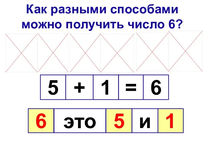 Как разными способами можно получить число 6? 5 1 6