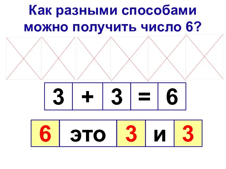 Как разными способами можно получить число 6? 3 3 6