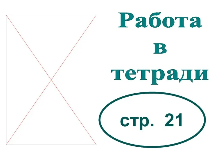 Работа в тетради стр. 21