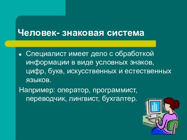 Человек- знаковая система Специалист имеет дело с обработкой информации в