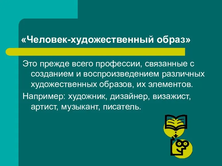 «Человек-художественный образ» Это прежде всего профессии, связанные с созданием и