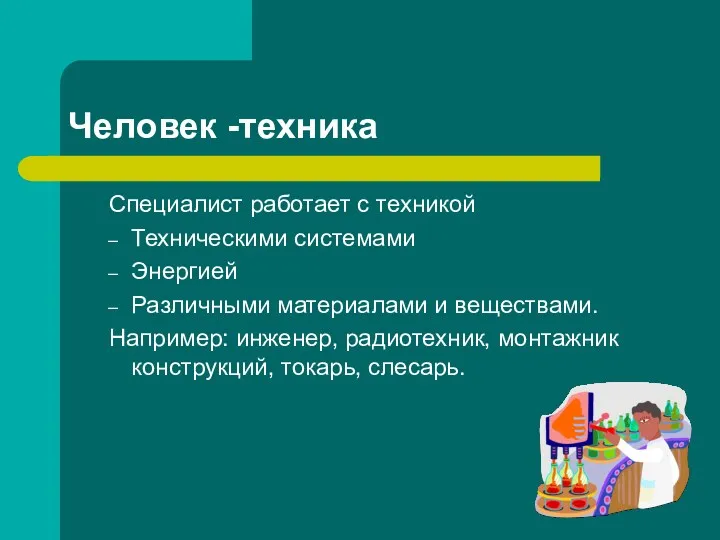 Человек -техника Специалист работает с техникой Техническими системами Энергией Различными