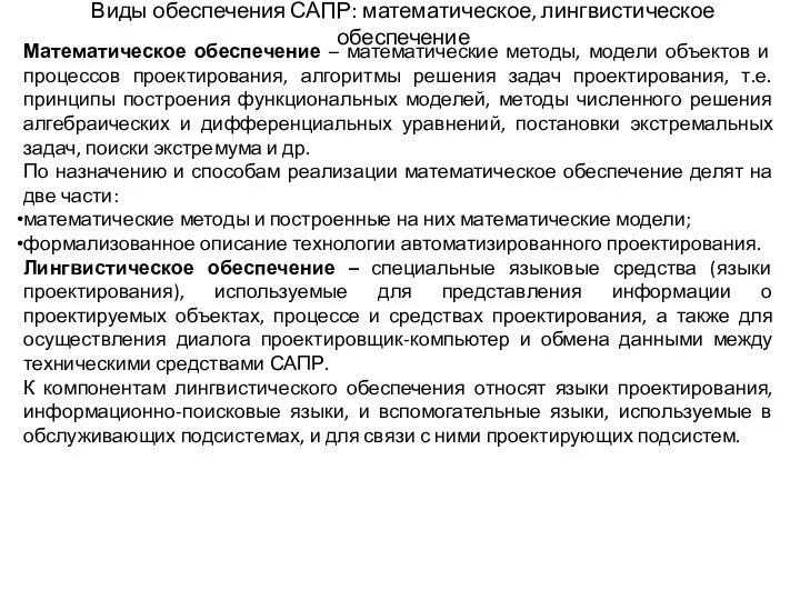 Виды обеспечения САПР: математическое, лингвистическое обеспечение Математическое обеспечение – математические